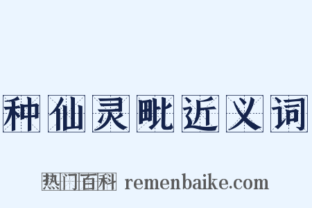 种仙灵毗近义词是什么意思的图片